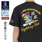 海上自衛隊 グッズ Tシャツ 海上自衛隊 練習艦 はたかぜ Type1［黒］ 和柄 自衛隊グッズ 自衛隊 海自 グッズ メンズ レディース 男女兼用 ユニセックス トップス 半袖 ウェア ドライ ドライTシャツ ネコポス可