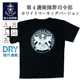 【4/26まで ポイント2倍 】 自衛隊 Tシャツ 海上自衛隊 第4護衛隊群司令部 ホワイトマーキングバージョン