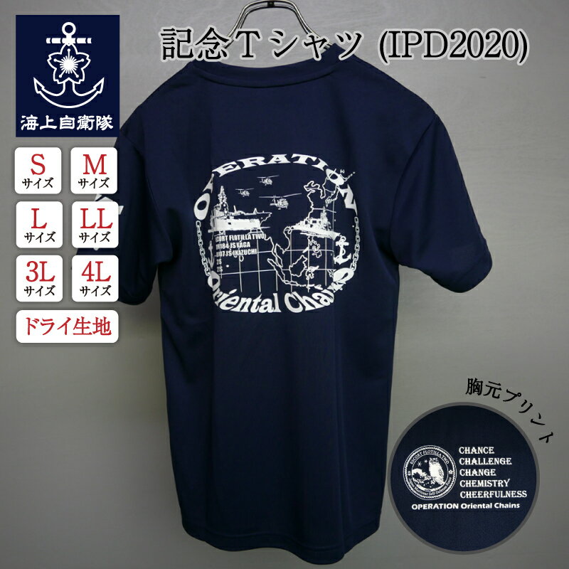 【4/26まで ポイント10倍 】 自衛隊グッズ Tシャツ 【 記念Tシャツ ( IPD2020 ) 】 インド太平洋方面派遣訓練 自衛隊 海上自衛隊 メンズ レディース 男女兼用 ユニセックス トップス 半袖 ウェア グッズ 吸水速乾 カットソー 無地 カジュアル ネコポス可