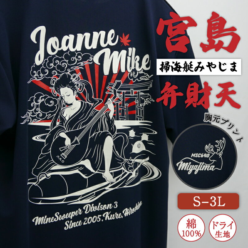 自衛隊 Tシャツ 海上自衛隊 掃海艇みやじま [ 弁財天 ] 速乾 和柄 宮島 半袖 ドライ 綿のサムネイル