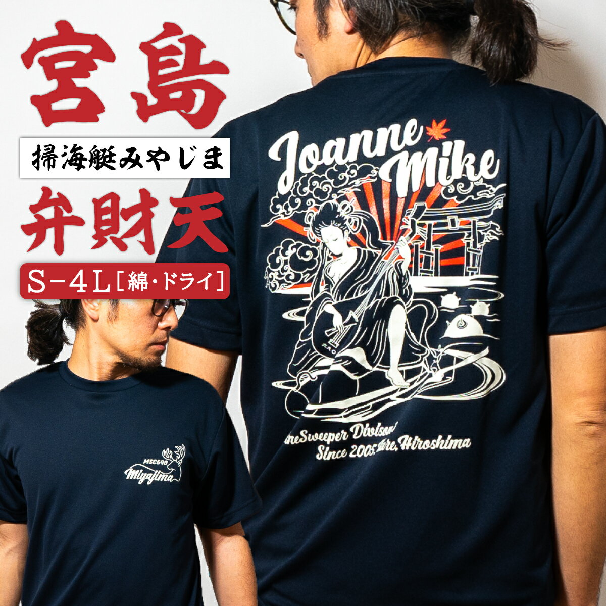 自衛隊 Tシャツ 海上自衛隊 掃海艇みやじま [ 弁財天 ] 速乾 和柄 宮島 半袖 ドライ 綿