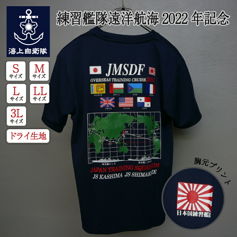 自衛隊グッズ Tシャツ 海上自衛隊 練習艦隊遠洋航海 2022年記念 自衛隊グッズ メンズ レディース 男女兼用 ユニセックス トップス 半袖 ウェア ドライ ドライTシャツ 吸水速乾 カットソー 無地 カジュアル ネコポス可