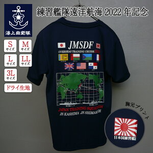 自衛隊グッズ Tシャツ 海上自衛隊 練習艦隊遠洋航海 2022年記念 自衛隊グッズ メンズ レディース 男女兼用 トップス 半袖 ウェア ドライ ドライTシャツ 吸水速乾 カットソー 無地 カジュアル メール便可