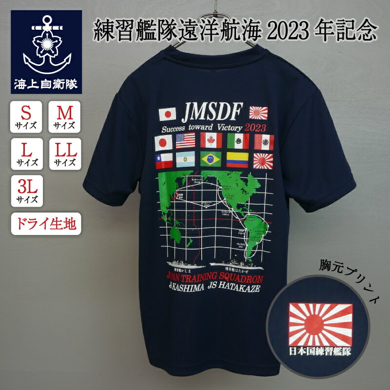 自衛隊グッズ Tシャツ 海上自衛隊 練習艦隊遠洋航海 2023年記念 自衛隊グッズ メンズ レディース 男女兼用 ユニセックス トップス 半袖 ウェア ドライ ドライTシャツ 吸水速乾 カットソー 無地 カジュアル ネコポス可