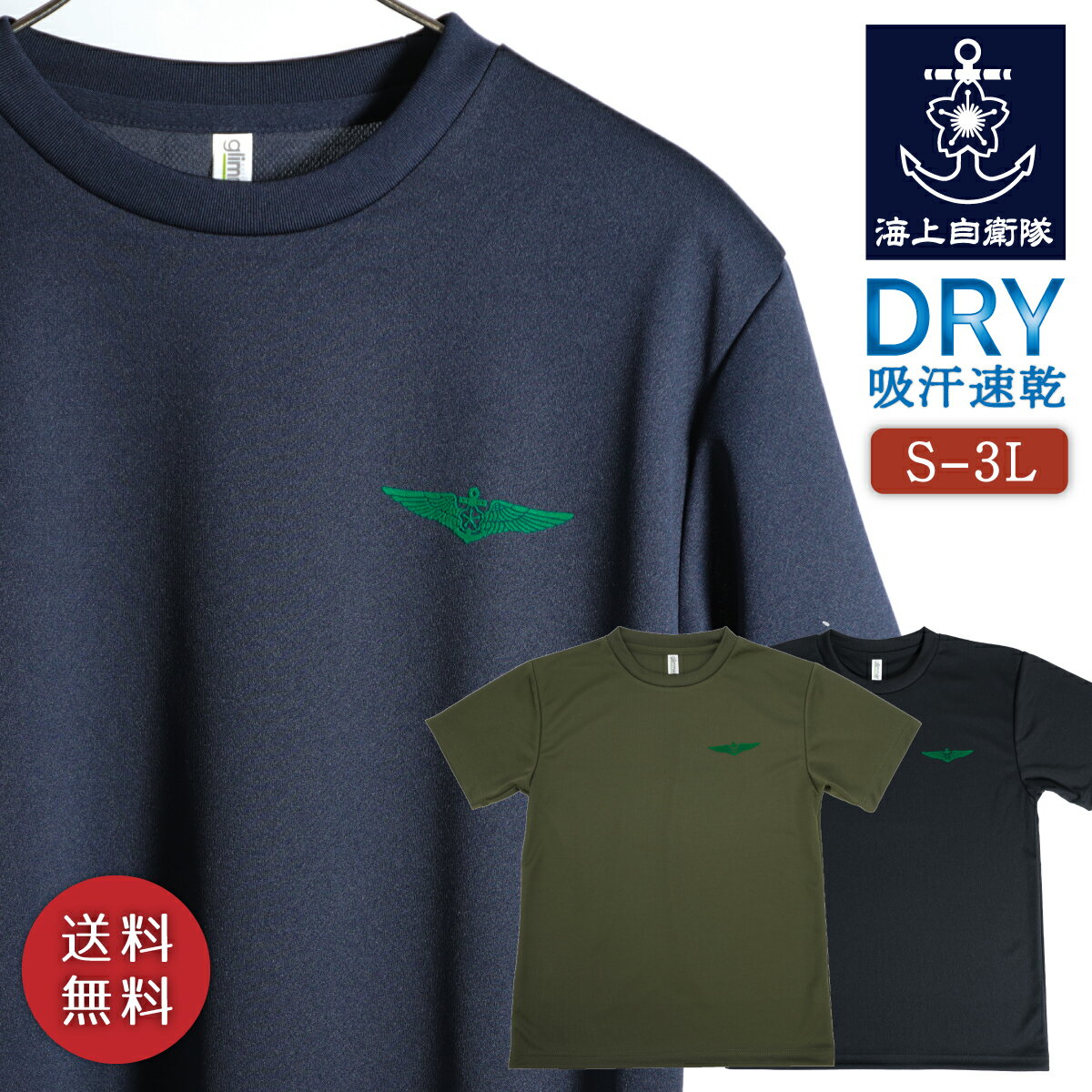 Tシャツ 海上自衛隊 左胸ウィングマ