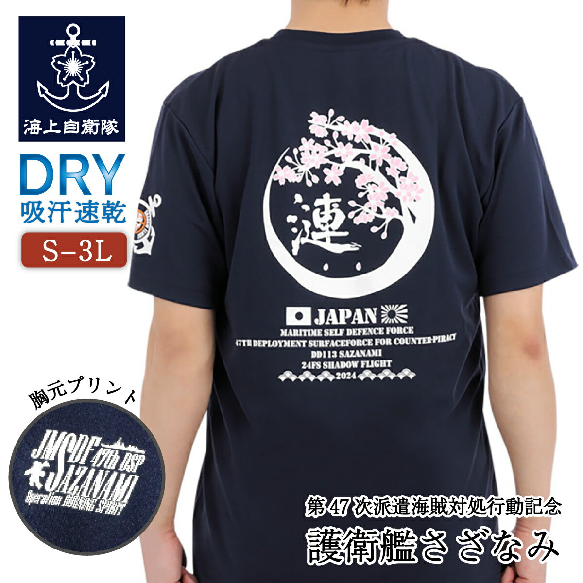 海上自衛隊 グッズ Tシャツ 第47次派遣海賊対処行動記念 護衛艦さざなみ Type1 桜 自衛隊 グッズ メンズ レディース ユニセックス 半袖 ドライTシャツ 吸水速乾