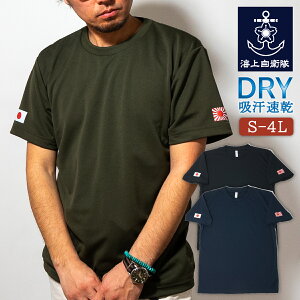 Tシャツ 海上自衛隊 【 両袖 】 左袖 軍艦旗 右袖 日の丸 フチナシ プリント DTF 自衛艦旗ドライTシャツ 自衛隊 ワンポイント メンズ S M L LL 3L 4L
