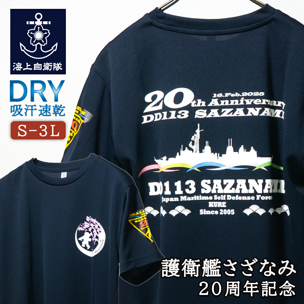 楽天制服のフジ　楽天市場店【6/26まで ポイント2倍 】 海上自衛隊 グッズ Tシャツ （ 海上自衛隊 護衛艦さざなみ ） 20周年記念 自衛隊 グッズ メンズ レディース ユニセックス 半袖 ドライTシャツ 吸水速乾