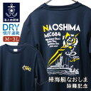 海上自衛隊 グッズ Tシャツ 掃海艇なおしま 除籍記念 自衛隊グッズ 自衛隊 海自 グッズ メンズ レディース 男女兼用 ユニセックス トップス 半袖 ドライ ドライTシャツ M L LL 3L