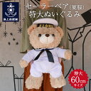 自衛隊 グッズ 海上自衛隊 セーラーベアぬいぐるみ 特大 60cm(白・夏服) かわいい 制服 くま 海自 テディベア セーラー服 制服 海上自衛隊仕様 プレゼ...