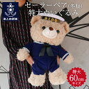 自衛隊 グッズ 海上自衛隊 セーラーベアぬいぐるみ 特大 60cm(紺・冬服) かわいい 制服 くま 海自 テディベア セーラー服 制服 海上自衛隊仕様 プレゼ...