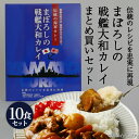 大日本帝国 カレー レトルト 【 まぼろしの戦艦大和カレイ まとめ買い (10食)セット 】 非常食 詰め合わせ ご当地 お取り寄せ 呉市 レトルトカレー ご当...