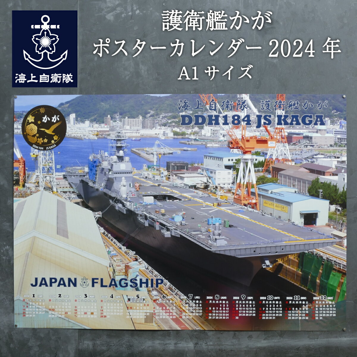 楽天ランキング1位★ 2024年ポスターカレンダー ( 護衛艦かが )Type1[A1サイズ] 海上 ...