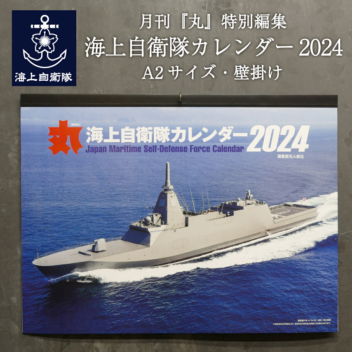 老舗ミリタリー誌「丸」(産経新聞出版グループ)が発行する大型カレンダー最新版。 富士山とP-1哨戒機や「国際観艦式」の海自艦艇など迫力あるカットが満載です。 A2判の大判ポスターサイズで部屋の主役にもバッチリ! ●サイズ：A2(縦44.5cm×横59.5cm) ○仕様：表紙+12枚 【表紙】護衛艦FFM-4「みくま」 【1月】富士山とP-1哨戒機 【2月】若狭湾の護衛艦DD-111「おおなみ」 【3月】舞鶴湾の練習艦TV-3508「かしま」 【4月】桜咲く横須賀の護衛艦DDG-180「はぐろ」とDD-111「おおなみ」 【5月】瀬戸内より離水するUS-2救難飛行艇8号機 【6月】神戸沖を航行する潜水艦SS-514「はくげい」 【7月】迎撃ミサイルSM-3ブロックII A発射試験中のイージス護衛艦DDG-179「まや」 【8月】海賊対処任務中の哨戒ヘリコプターSH-60K 【9月】大しけの海を突き進む護衛艦DD-10「たかなみ」 【10月】「令和5年度国際観艦式」の海自艦艇 【11月】富士山と砕氷艦AGB-5003「しらせ」 【12月】横須賀海自艦艇によるイルミネーション関連商品楽天ランキング1位★ 2024年ポスターカレンダー ( 海上自衛隊 護...楽天ランキング1位★ 2024年ポスターカレンダー ( 護衛艦かが )...楽天ランキング1位★ 2024年ポスターカレンダー ( 海上自衛隊 L...2,100円1,100円1,100円【4/26まで ポイント10倍 】 海上自衛隊グッズ 【 Tシャツ (...【4/26まで ポイント10倍 】 【送料無料】 自衛隊グッズ Tシャ...【4/26まで ポイント5倍 】 自衛隊グッズ ワンショルダーバッグ ...2,750円2,801円12,100円楽天ランキング1位★ 海上自衛隊グッズ 着任用バッグ ( スーツバッグ...楽天ランキング1位★ 海上自衛隊 遠洋航海用バッグ 遠征用バッグ...【4/26まで ポイント20倍 】 プリントクッキー(護衛艦むらさめ)...6,600円12,100円712円【4/26まで ポイント10倍 】 自衛隊 ワッペン 護衛艦すずつき ...【4/26まで ポイント10倍 】 自衛隊 ワッペン 海上自衛隊 練習...【4/26まで ポイント2倍 】 自衛隊 ワッペン 海上自衛隊 LCA...1,694円1,694円1,694円