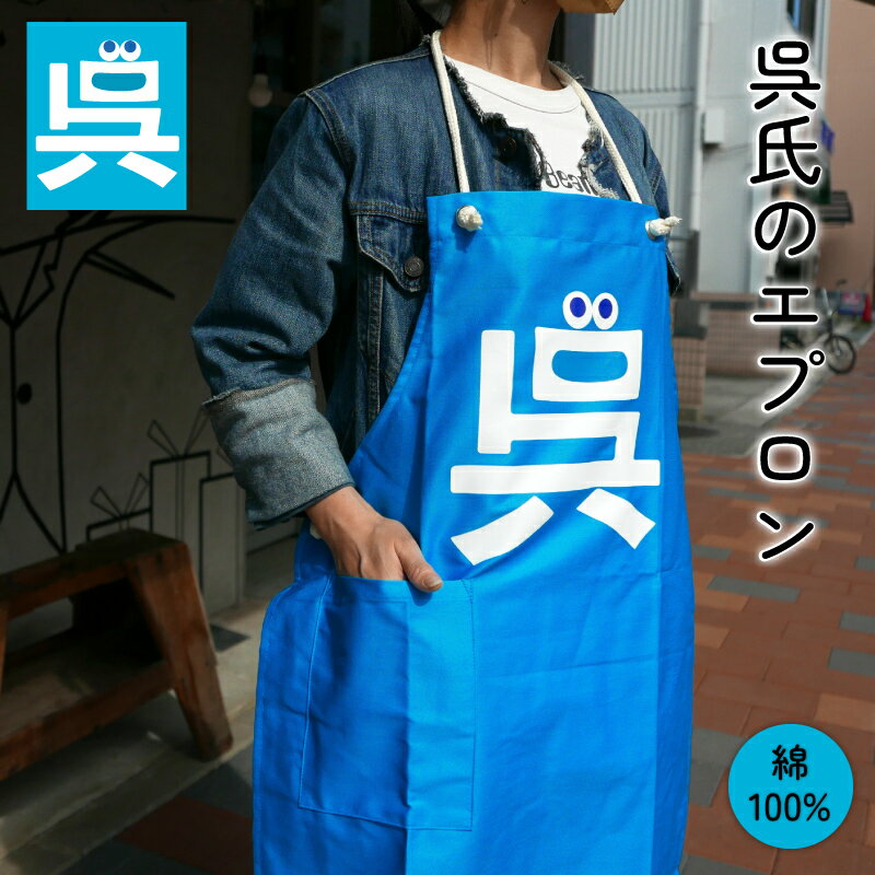 【11/26まで ポイント5倍 】 呉氏のエプロン【呉氏グッズ】呉市 クレシ KURESHI 土産 プレゼント ギフト ふるさと ゆるキャラ ご当地 キャラ 全国 広島 限定 メンズ レディース 男女兼用 ユニセックス 綿100％