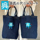 【6/26まで ポイント2倍 】 「 呉氏 」 デニム トートバッグ【呉氏グッズ】呉市 クレシ KURESHI 土産 プレゼント ギフト ふるさと ゆるキャラ ...