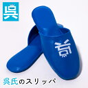 【5/1は ポイント10倍 】 「呉氏」のスリッパ 呉氏グッズ 呉市 クレシ KURESHI 土産 プレゼント ギフト ふるさと ゆるキャラ ご当地 キャラ 広...