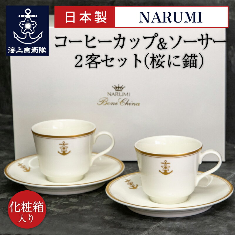 楽天ランキング1位★ナルミ コーヒーカップ＆ソーサー2客セット（桜に錨）NARUMI 日本製 鳴海製陶製 ギフト ボーンチャイナ 海軍 自衛隊 海上自衛隊 自衛隊グッズ