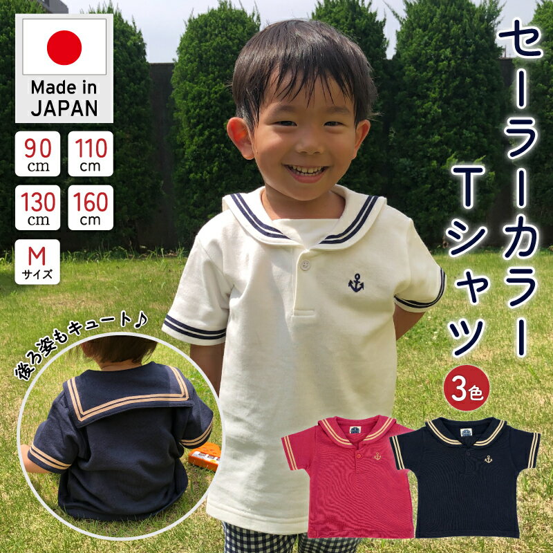 セーラー カラーTシャツ マリン キッズ ベビー 男の子 女の子 日本製 メンズ レディース ユニセックス トップス 半袖 リンクコーデ