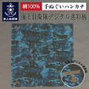 楽天ランキング1位★ 自衛隊 グッズ 手ぬぐいハンカチ ( 海上自衛隊デジタル迷彩柄 ) 自衛隊グッズ ネコポス可 綿 綿100％ コットン カモフラ 迷彩 迷彩柄