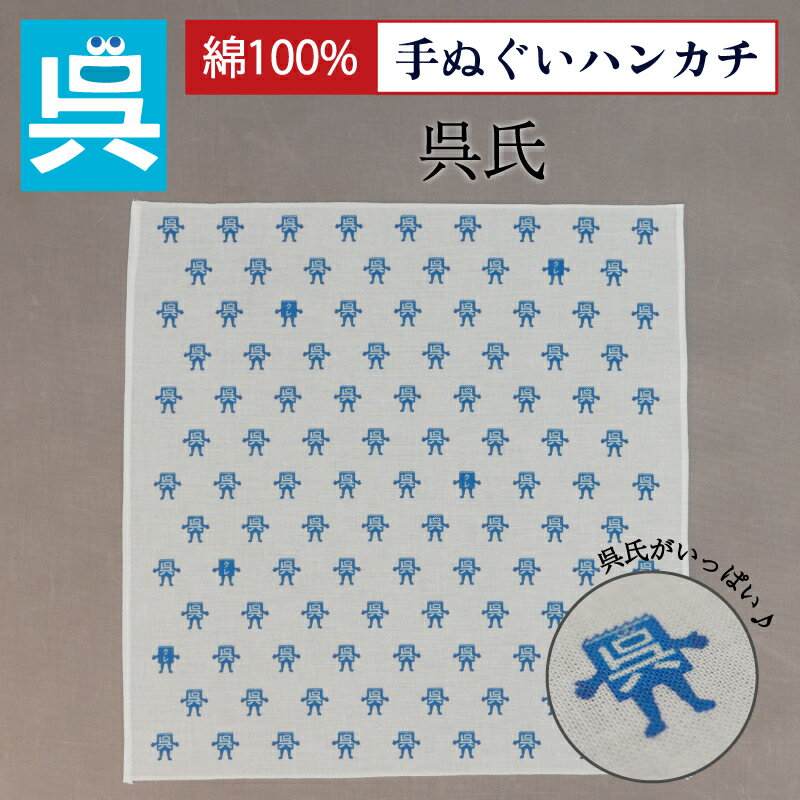 楽天ランキング1位★ 呉氏 グッズ 【 呉氏手ぬぐいハンカチ】 KURESHI 呉市 ネコポス可 綿 コットン ハンカチ ご当地キャラ ゆるキャラ ..