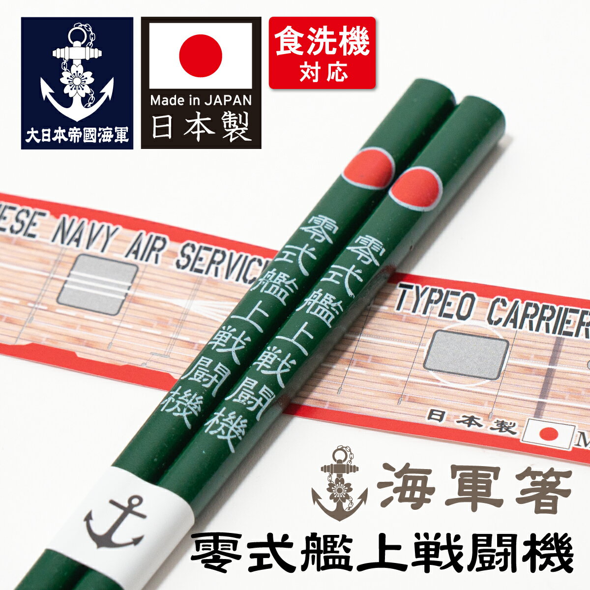 海軍箸(零式艦上戦闘機) 零戦グッズ零戦 ゼロ戦 零式艦上戦闘機 ゼロセン ZERO FIGHTER 戦闘機 日本海軍 艦上戦闘機 海軍 グッズ