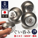 海上自衛隊 グッズ ぐいのみ 3種セット ( 桜イカリ イカリMSDF 酔呉 ) おちょこ ぐい呑み ステンレス 70ml おちょこ お猪口 グラス 冷酒 日本...