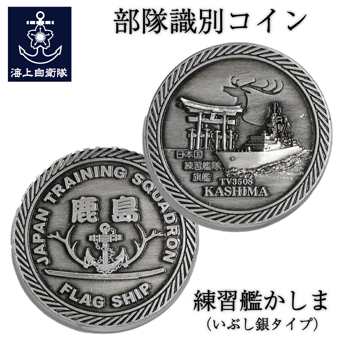 部隊識別コイン メダル 練習艦かしま ( いぶし銀タイプ )