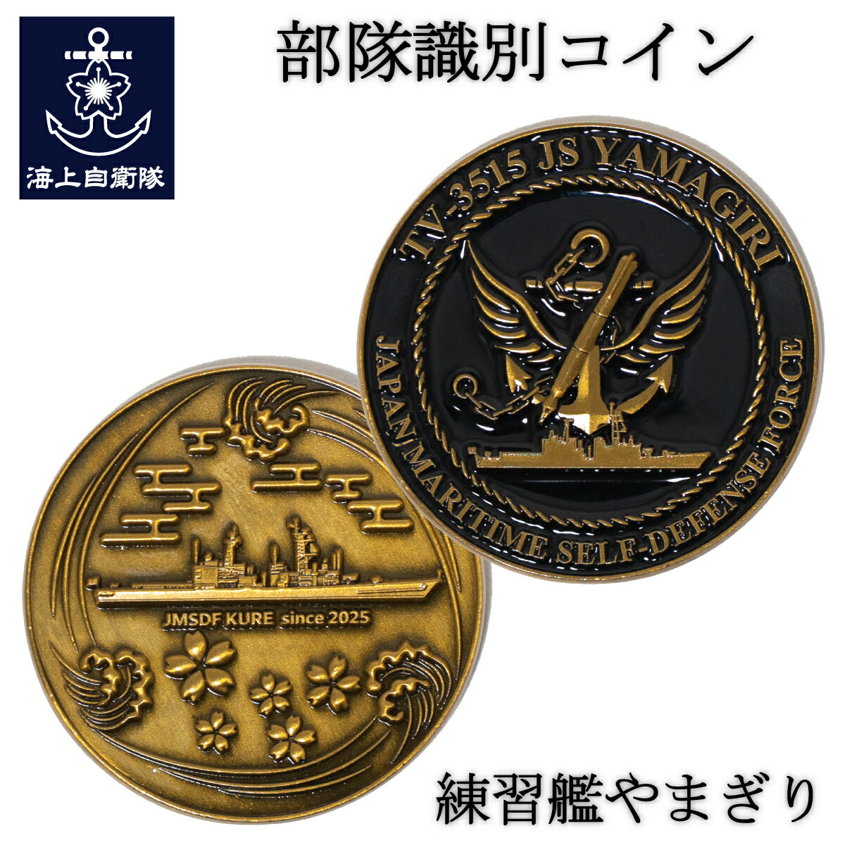 部隊識別コイン メダル 練習艦 やまぎり 直径4cm 自衛隊 グッズ チャレンジコイン 記念 コレクション