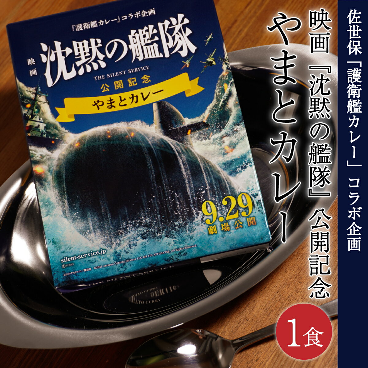 映画 沈黙の艦隊 公開記念 やまとカレー (1食)「 護衛艦カレー 」コラボ企画 限定 かわぐちかいじ 非常食 お取り寄せ レトルトカレー ご当地 映画グッズのサムネイル
