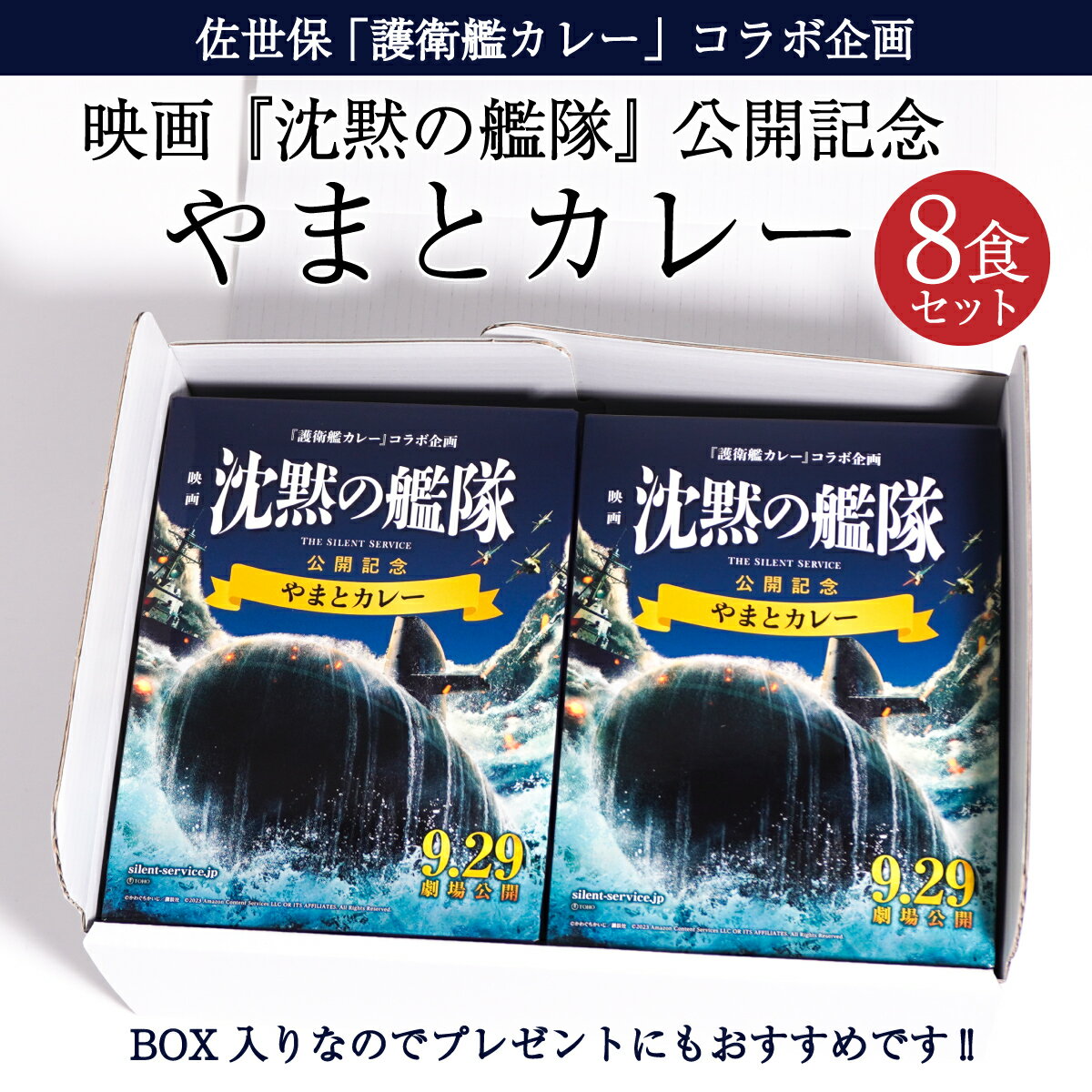 映画 沈黙の艦隊 公開記念 やまとカレー (8食セット)「護衛艦カレー」コラボ企画 限定 かわぐちかいじ 非常食 詰め合わせ ご当地 お取り寄せ レトルトカレー ご当地 映画グッズのサムネイル