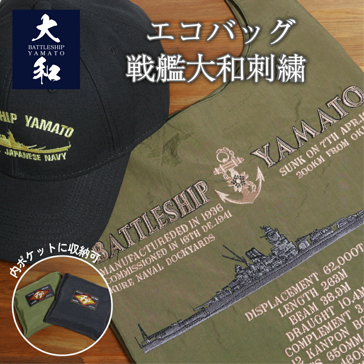エコバッグ ( 戦艦大和刺繍 ) YAMATO 戦艦大和グッズ 大日本帝国海軍 ショッピングバッグ 手提げ コンパクト 折りたたみ 軽量 大容量 レジ袋 買い物 コンビニバッグ マチ広 刺繍 ネコポス可
