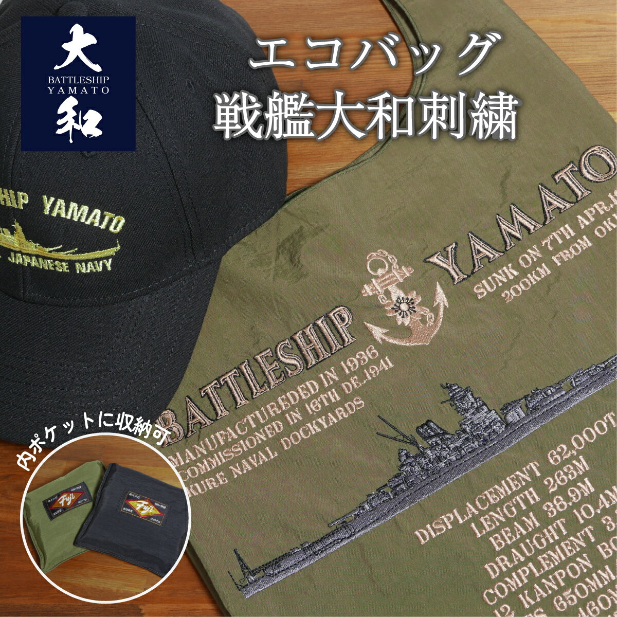 エコバッグ ( 戦艦大和刺繍 ) YAMATO 戦艦大和グッズ 大日本帝国海軍 ショッピングバッグ 手提げ コン..