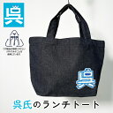 【6/26まで ポイント5倍 】 「 呉氏 」のランチトート (リサイクルデニム) 呉氏グッズ 呉市 クレシ KURESHI 土産 プレゼント ギフト ふるさと...