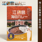 江田島海自カレー ( キーマカレー 海上自衛隊 第1術科学校 ) 海上自衛隊 カレー レトルト 非常食 詰め合わせ ご当地 お取り寄せ 江田島 海自カレー