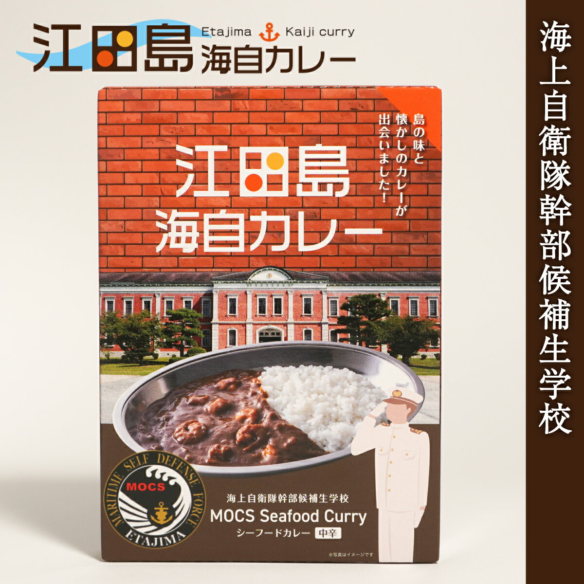 江田島海自カレー ( シーフードカレー 海上自衛隊 幹部候補生学校 )海上自衛隊 カレー レトルト 非常食 詰め合わせ ご当地 お取り寄せ 江田島 海自カレー