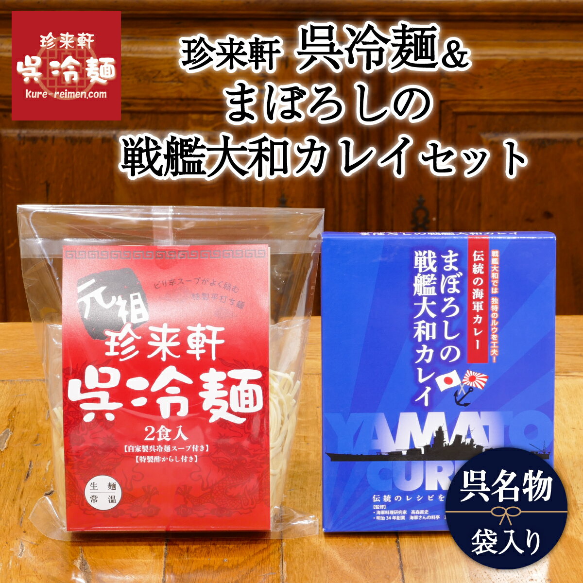 「 珍来軒 」 呉冷麺 ( 2食 )＆まぼろしの戦艦大和カレイ( 1食 )セット 呉名物 ご当地 カ ...