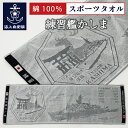 スポーツタオル ( 海上自衛隊 練習艦かしま ) 海上自衛隊グッズ 自衛隊グッズ タオル スポーツ スポーツ観戦 部活 アウトドア キャンプ ジム 綿 綿100%