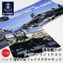 自衛隊グッズ ハンドタオル & フェイスタオル セット ( 護衛艦かが F-35Bフライトテスト ) 日本製 海上自衛隊 グッズ 自衛隊 グッズ タオル 加賀 加賀 かがグッズ JS Kaga DDH-184 タオル