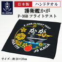 自衛隊グッズ ハンドタオル ( 護衛艦かが F-35Bフライトテスト 黒ロゴマーク ) 日本製 海上自衛隊 グッズ 自衛隊 グッズ タオル 加賀 加賀 かがグッズ JS Kaga DDH-184 タオル