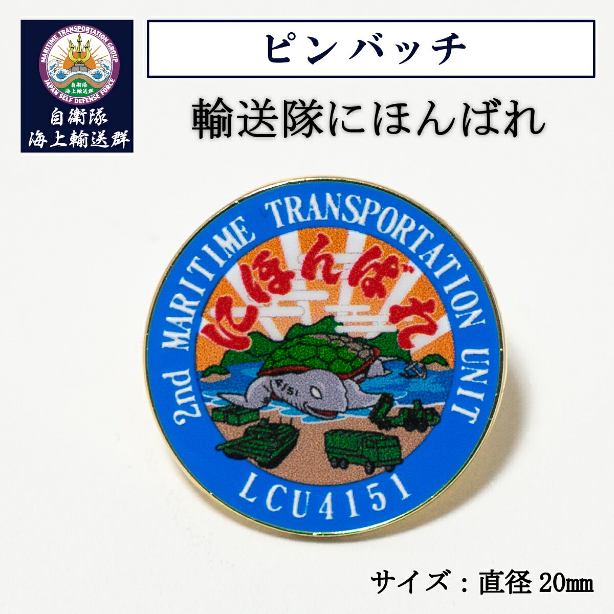 自衛隊 グッズ ピンバッチ ( 輸送隊にほんばれ ) LCU4151 海上自衛隊 ピンズ バッチ ピンバッジ ピンブローチ 真鍮 おしゃれ オシャレ メンズ レディース 男女兼用