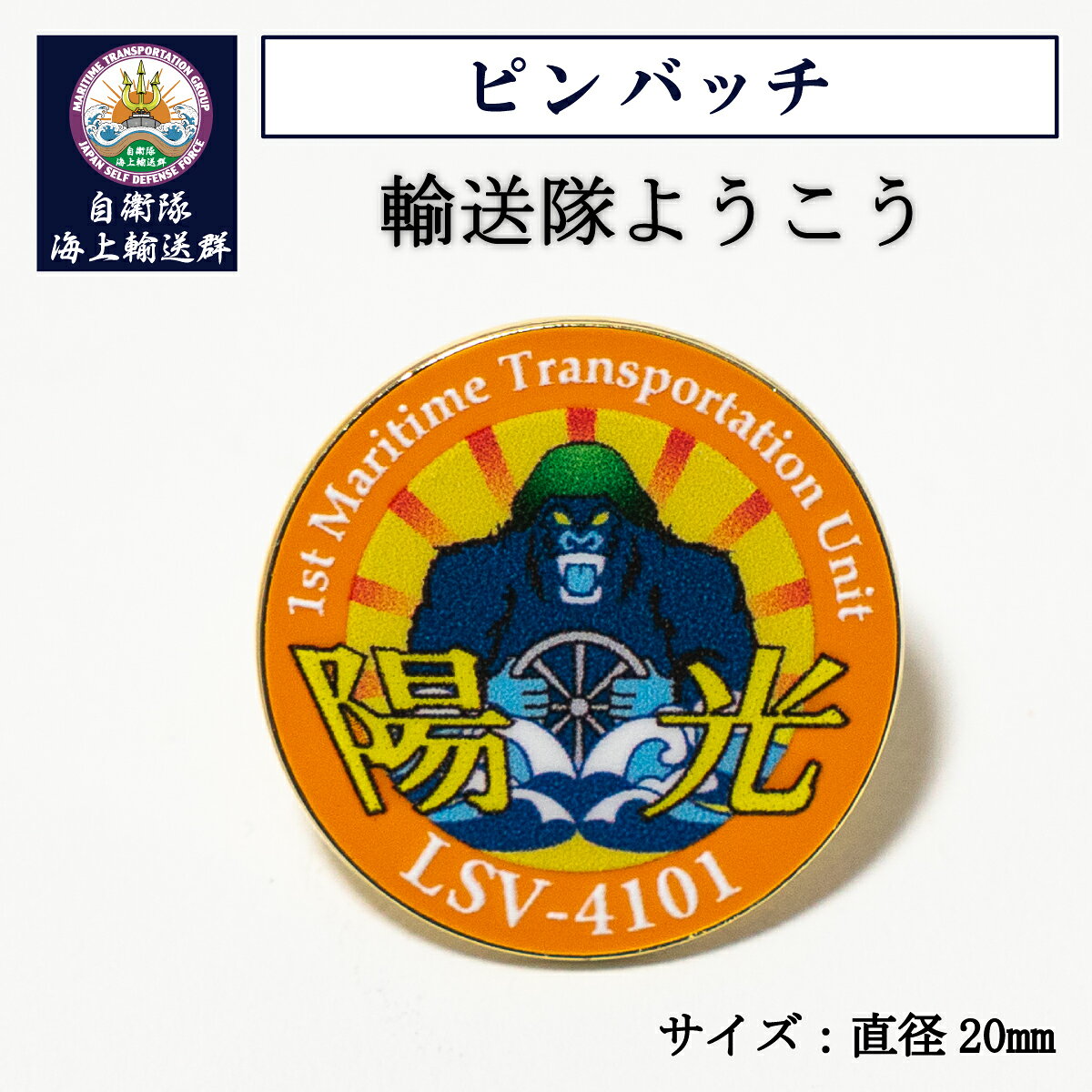 自衛隊 グッズ ピンバッチ ( 輸送隊ようこう) LCV 海上自衛隊 ピンズ バッチ ピンバッジ ピンブローチ 真鍮 おしゃれ オシャレ メンズ レディース 男女兼用