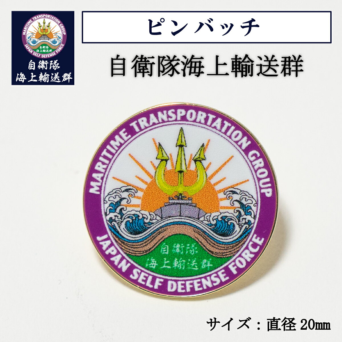 自衛隊 グッズ ピンバッチ ( 自衛隊海上輸送群 ) 海上自衛隊 ピンズ バッチ ピンバッジ ピンブローチ 真鍮 おしゃれ オシャレ メンズ レディース 男女兼用