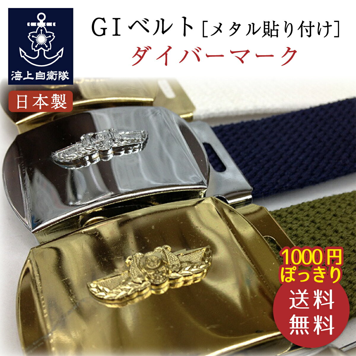 GIベルト ( ダイバーマーク [ メタル貼り付け ] バックル ) 送料無料 1000円ポッキリ  ...