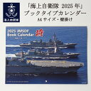 楽天ランキング1位★ 自衛隊 カレンダー 海上自衛隊 2025年 ブックタイプカレンダー ( 壁掛け ) 海上自衛隊グッズ 自衛隊グッズ メール便可 船 海 将
