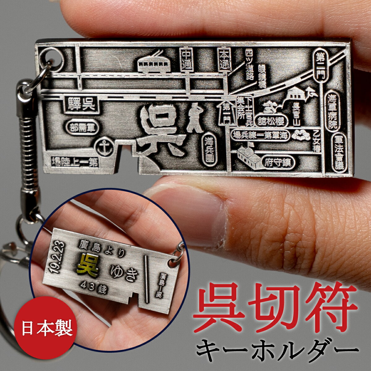呉切符キーホルダー 昭和 呉 kure 呉市 キーリング キーチェーン チャーム バッグチャーム ストラップ ..