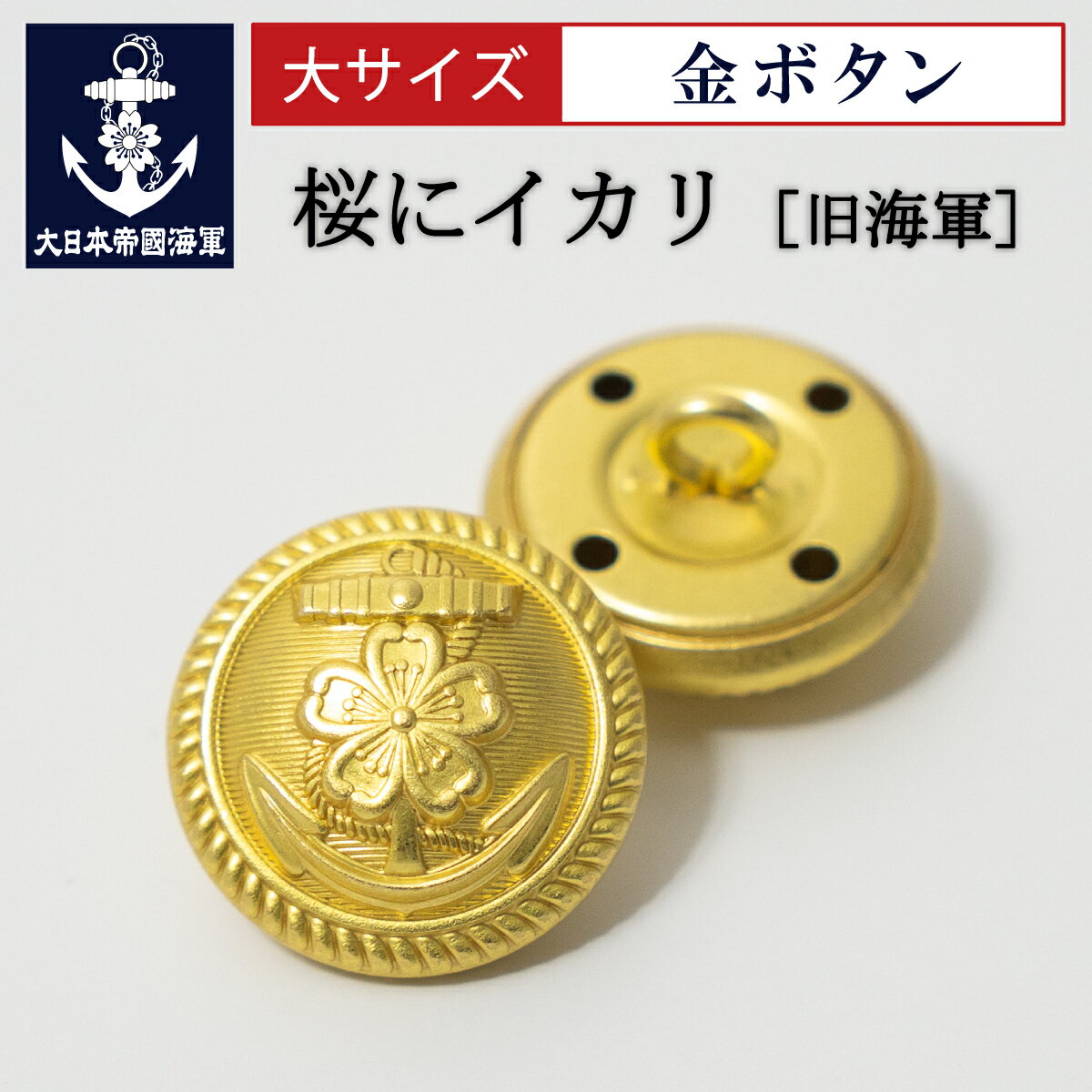 【12/10まで 10％割引】 金ボタン1個(旧海軍[桜にイカリ])大サイズ【大日本帝國海軍グッズ・海軍グッズ..