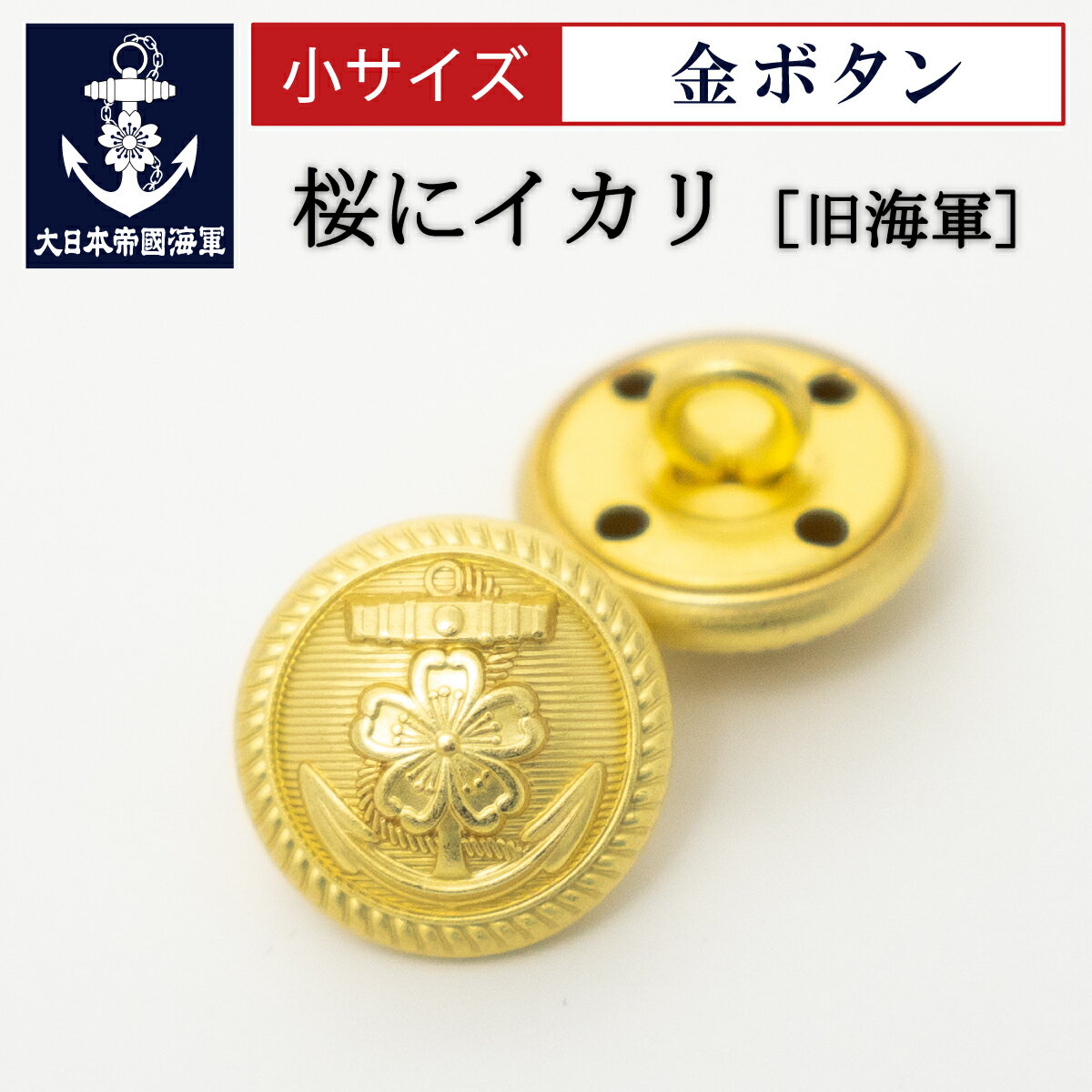 ★エントリー＆3点購入でポイント10倍★【12/10まで 10％割引】 金ボタン(旧海軍[桜にイカリ])小サイズ【..