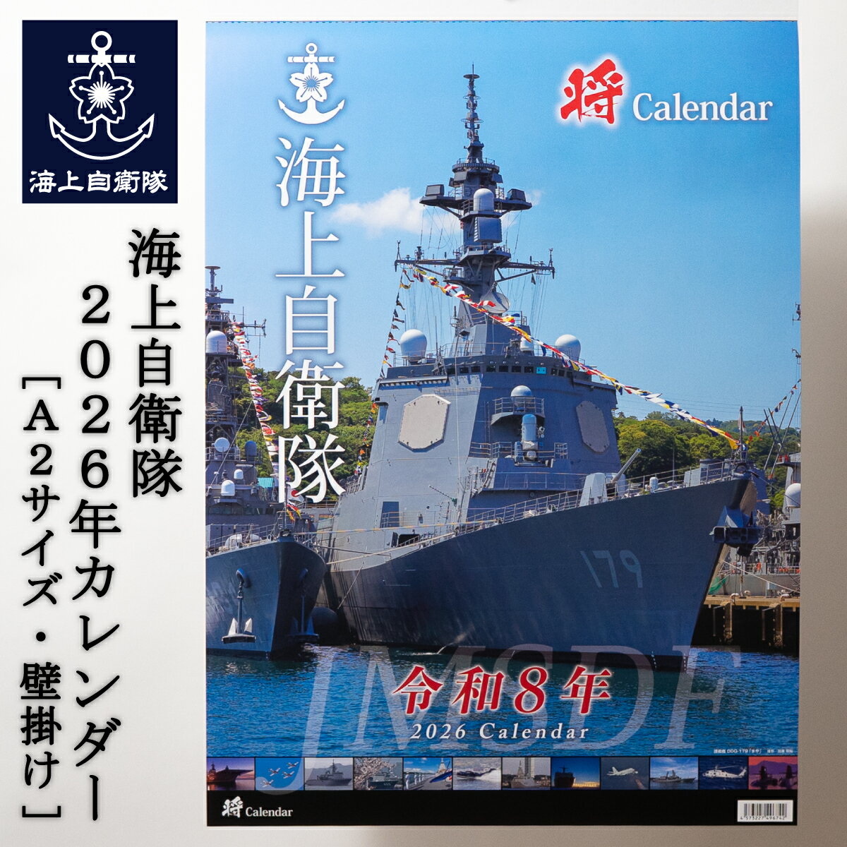 海上自衛隊 2026年 カレンダー ( 壁掛け ) 海上自衛隊グッズ 自衛隊グッズ 2026 令和 8年 大判 大型 A2 船 艦艇 グッズ 将