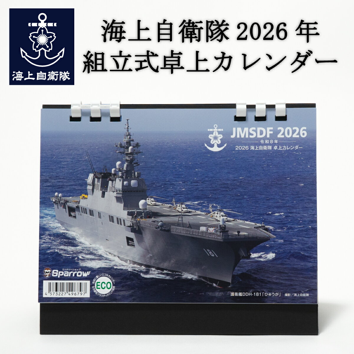 自衛隊 グッズ カレンダー 2026 海上自衛隊2026年 組立式卓上カレンダー 海上自衛隊グッズ 自衛隊グッズ 船 自衛隊